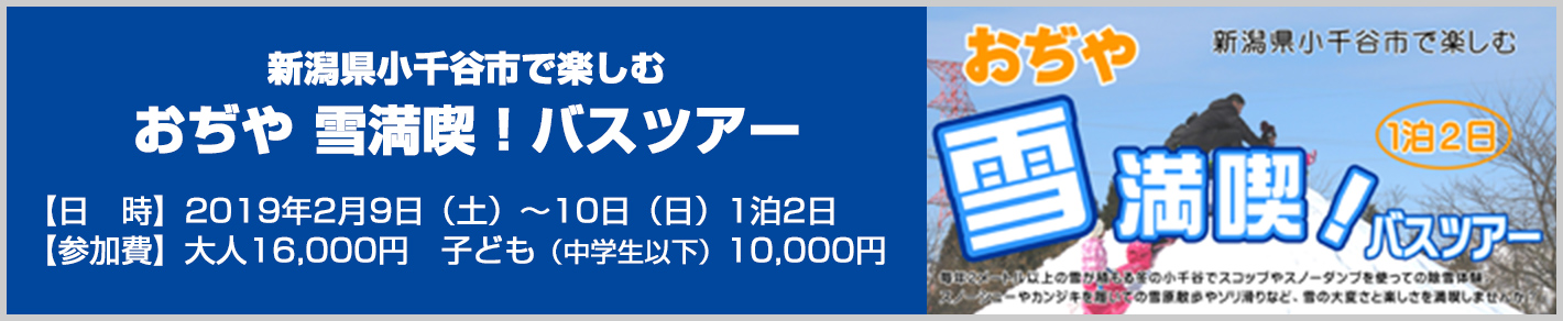 おぢや 雪満喫!バスツアー