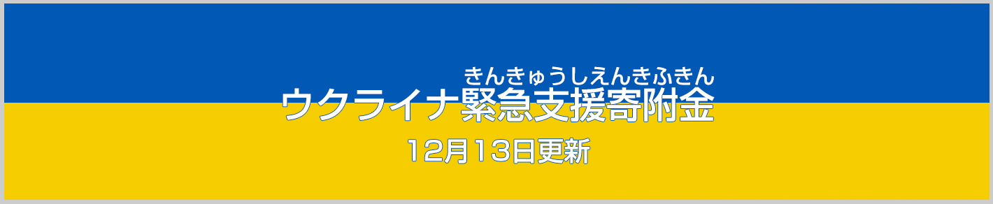 ウクライナ緊急支援寄附金