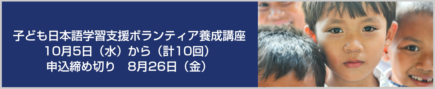 子ども日本語学習支援ボランティア養成講座 10月5日（水）から（計10回）申込締め切り　8月26日（金）