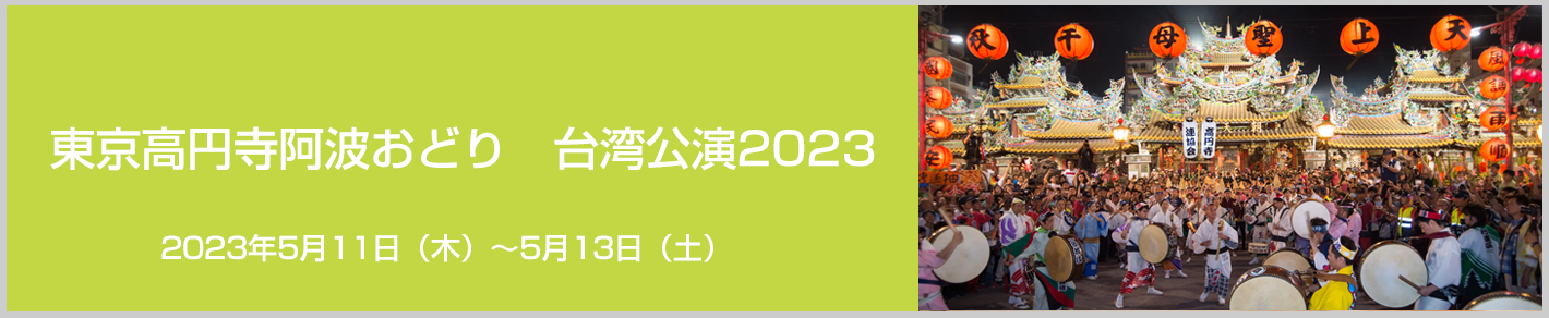東京高円寺阿波おどり　台湾公演2023　2023年5月11日（木）〜5月13日（土）