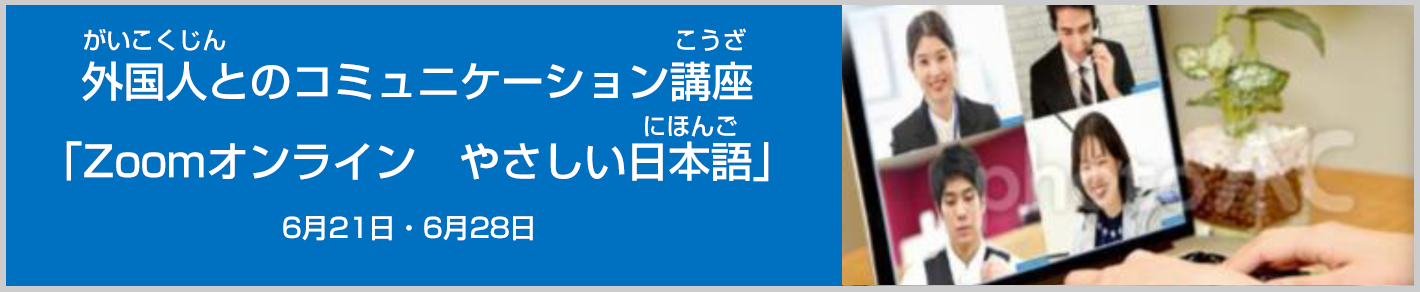【外国人とのコミュニケーション講座「Zoomオンライン　やさしい日本語」】全２回講座　6月21日（水）・28日（水）
