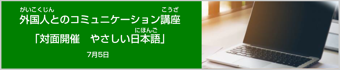 【外国人とのコミュニケーション講座「対面開催　やさしい日本語」】　７月５日（水）